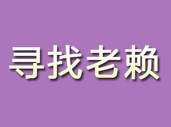 建湖寻找老赖